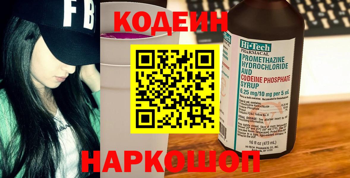 Кодеин Purple Drank  наркотики  Бутурлиновка  Вход с VPN 